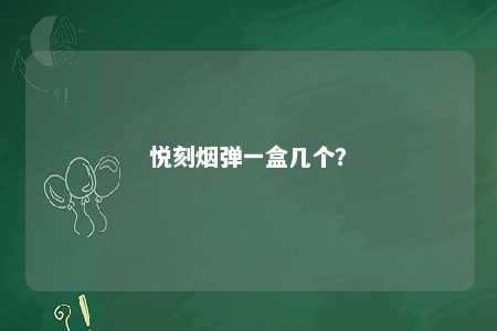 悦刻烟弹一盒几个？ 
